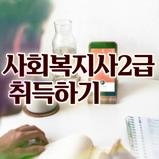  인천 사회복지사2급 대학진학없이 학점은행제 활용하여 빠르게