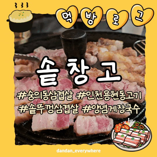  숭의동삼겹살 '솥창고' 솥뚜껑에 먹는 삼겹살은 겉바속촉