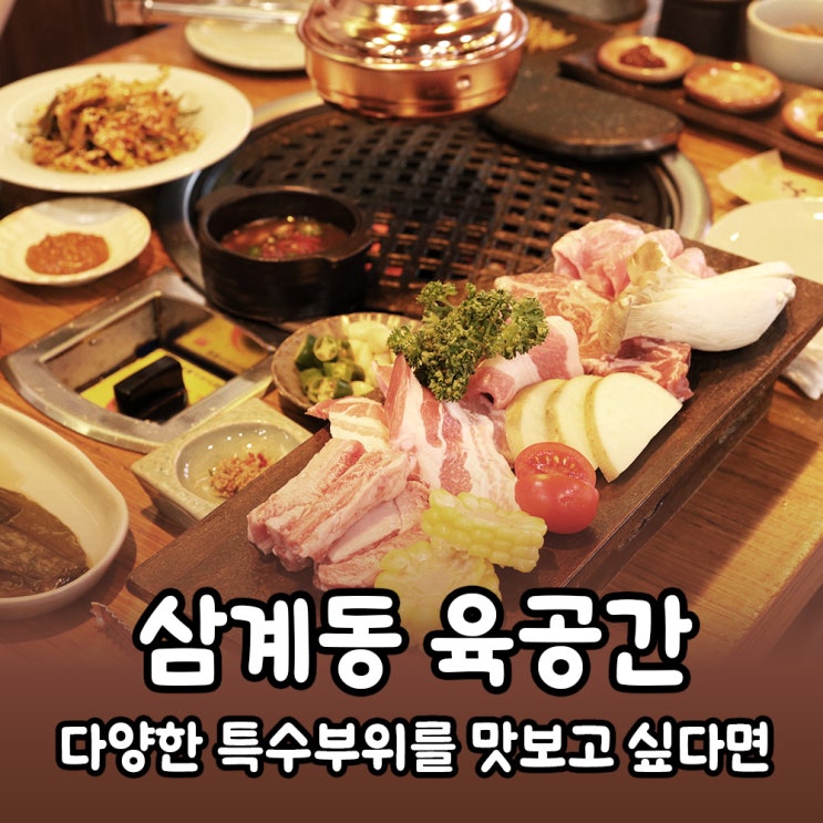  [김해] 깔끔한 반찬과 돼지고기 특수부위가 맛있는 삼계동 육공간