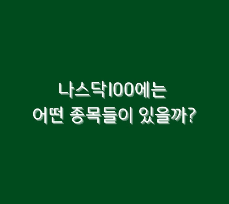  나스닥100에는 어떤 종목들이 있을까?