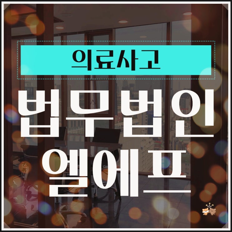  의료사고 사례 민사 형사 두 가지 사안을