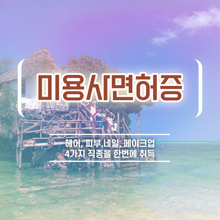  미용사 연봉 , 비싼 학원 다니지 않고도 미용종합면허증 취득하고 샵인샵 차렸어요