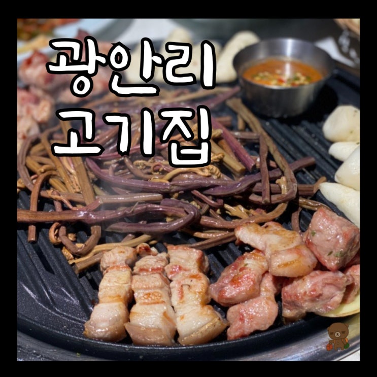  수영역 맛집 백목가든 지리산 프리미엄 흑돼지를 맛볼 수 있는 광안리고기집