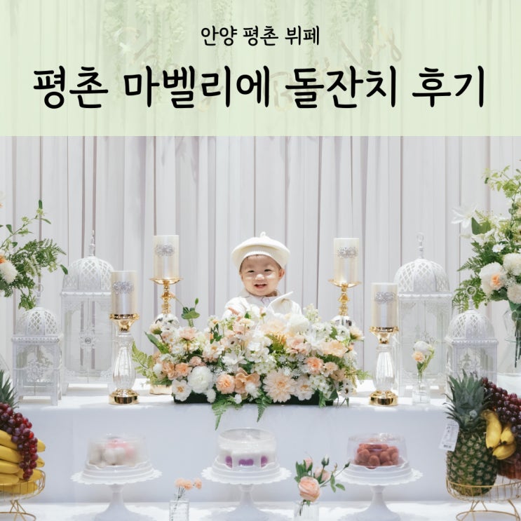  안양 평촌 마벨리에 돌잔치 돌끝맘 비용 및 답례품