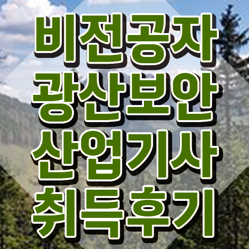  광산보안산업기사 취득자격 인강만 듣고 15주만에 끝낸 방법