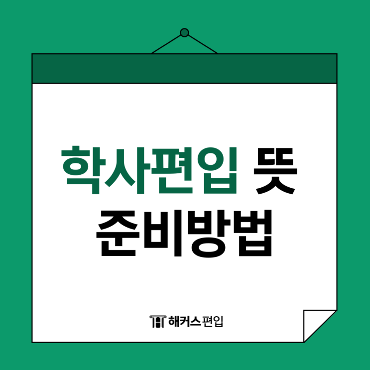  학사편입 뜻 및 준비방법 성적은 어떻게 반영될까?