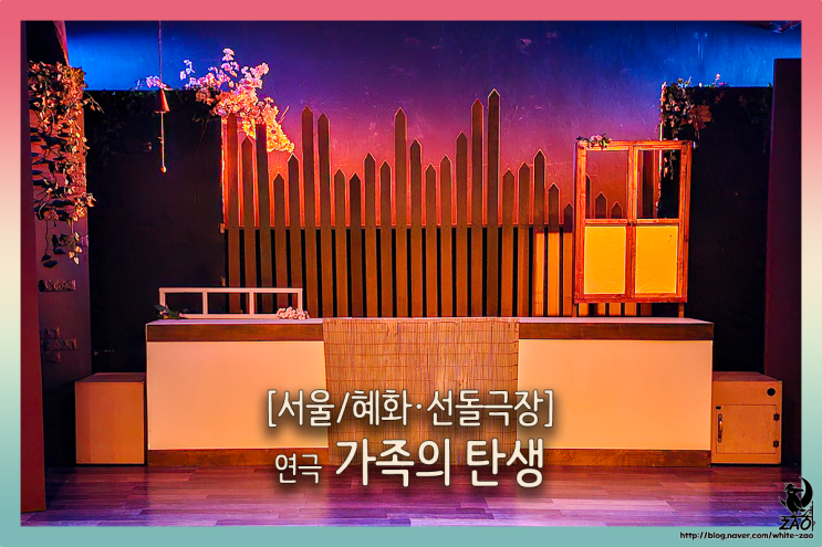  대학로 연극 추천 가족의 탄생, 싸워도 서먹서먹해도