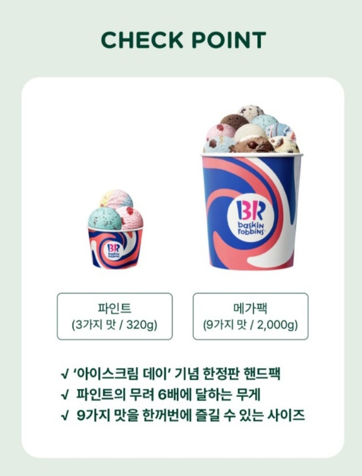  배스킨라빈스 행사  한정판 추천 메뉴 아이스크림데이 메가팩 사전예약
