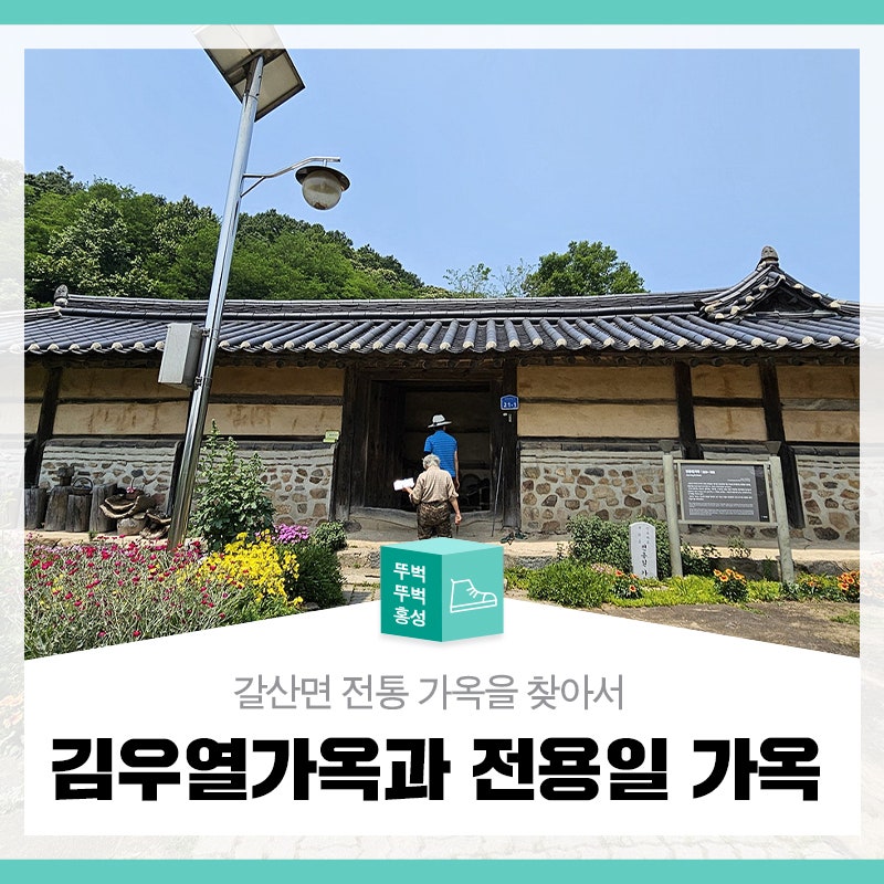 갈산면 전통 가옥을 찾아서 김우열가옥과 전용일 가옥