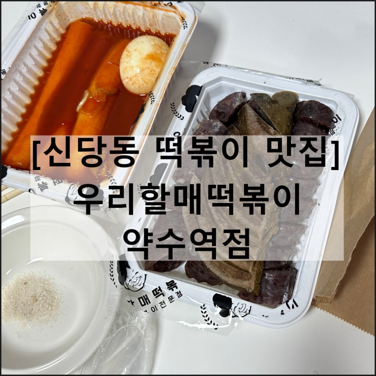  우리할매떡볶이 약수역점 | 신당동 떡볶이 맛집 포장 메뉴판
