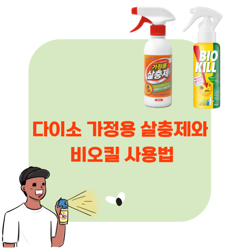 다이소 가정용 살충제와 비오킬 사용법
