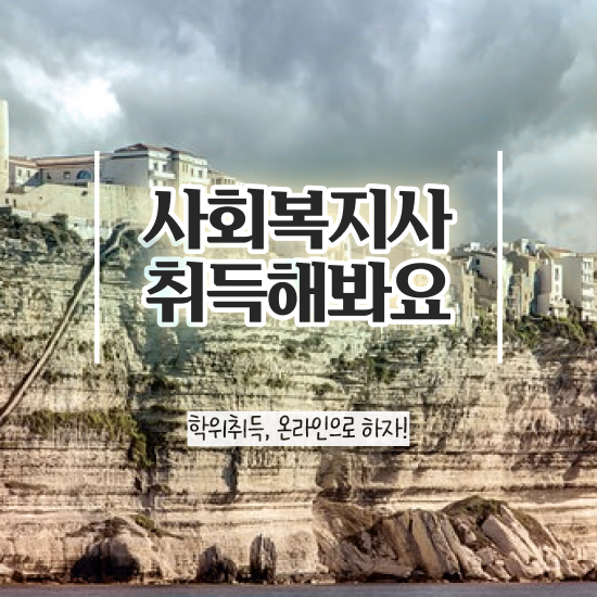  진주 학교 사회복지사협회 사회복지사2급 고졸자도 독학으로 빠르게