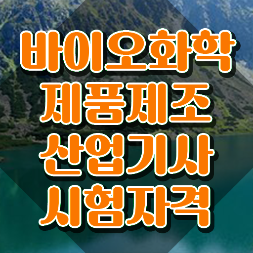  바이오화학제품제조산업기사 취득자격 온라인 과정으로 5달만에 끝낸 전략