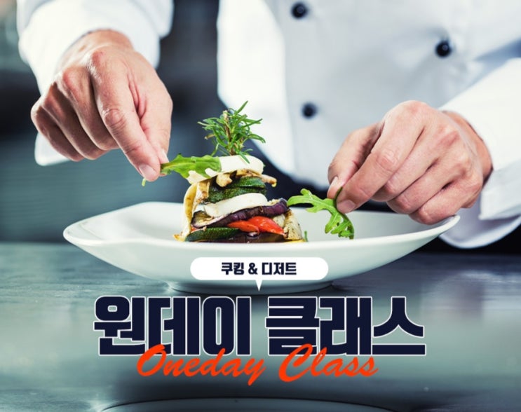  서울원데이쿠킹클래스 전문가도 추천한 쿠킹클래스 후기
