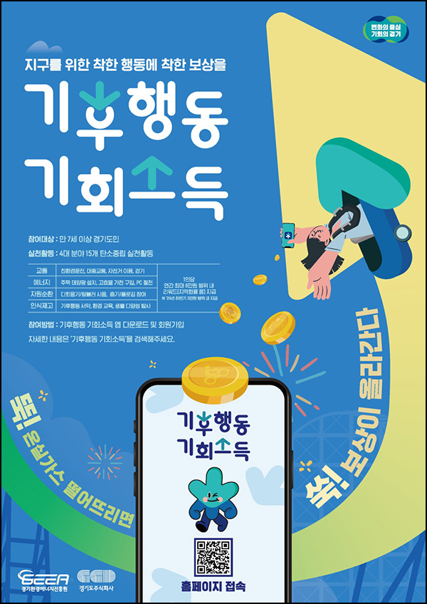 경기도 기후행동 기회소득 이벤트(5,000원)_경기도민 대상 경기도 기후행동 기회소득 이벤트(5,000원)_경기도민 대상