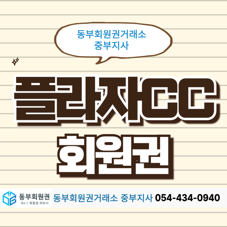  골프대회 연습하실 곳 찾으시나요? 플라자CC 주중 복합회원권 추천드립니다