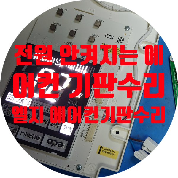  전원 안켜지는 엘지 에어컨 기판수리 부품단종되서 수리불가 에어컨 기판수리 FNQ253LZJB FNQ183PSNW FNQ153SAWW