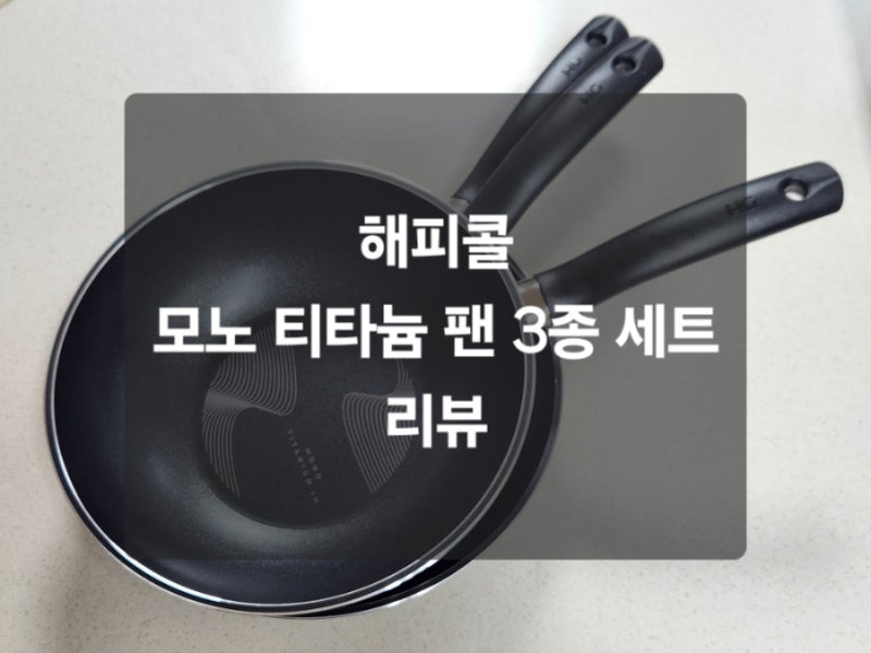 프라이팬 추천 해피콜 모노 티타늄 IH 팬 3종 세트(팬 24, 팬 28, 궁중팬 26) 후기