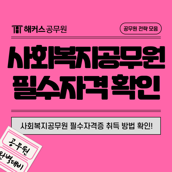  2025 사회복지공무원 필수자격증 사회복지사 2급 취득요건 알아봐요