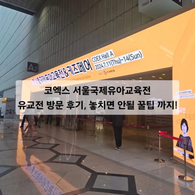  2024 코엑스 서울국제유아교육전 유교전 방문 후기, 놓치면 안 될 꿀팁 까지!