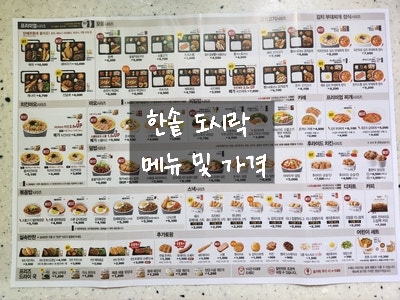  [신림 대학동 도시락] 한솥도시락 신림 고시촌점 - 프리미엄 도시락 해바라기 캠핑 출발 전 점심으로 / 메뉴 가격