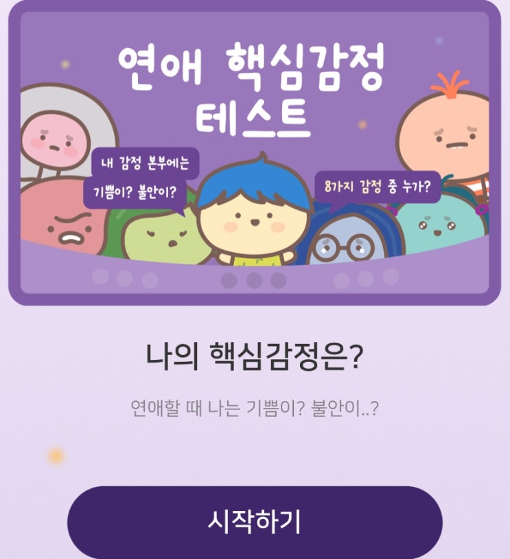  연애 핵심감정 테스트, 연애할 때는 나는 기쁨이일지 불안이일지 알아보기!