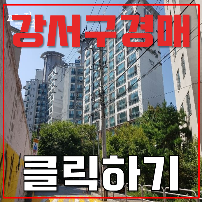 강서구아파트경매 다 갖춘 한강뷰 염창강변월드메르디앙 강서구아파트경매 다 갖춘 한강뷰 염창강변월드메르디앙