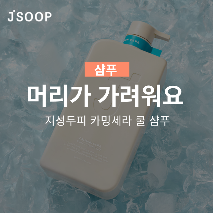  머리가 너무 가려워요 제이숲 지성두피 카밍세라 쿨 샴푸 추천!