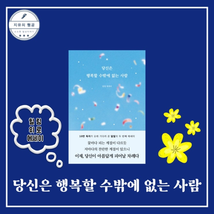  당신은 행복할 수밖에 없는 사람 | 달밑 에세이추천 좋은글귀