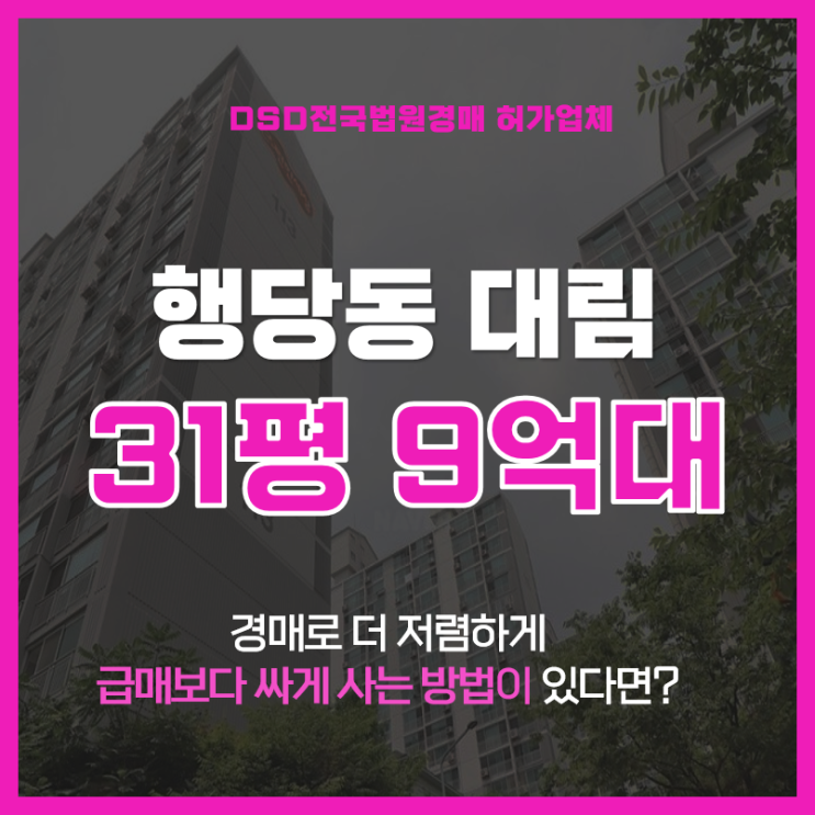  성동구아파트경매 행당대림 유찰가능성 有 9억대급매