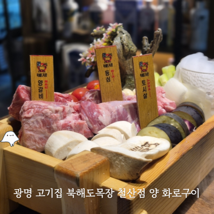  광명고기맛집 북해도목장 북해도식 화로구이 양갈비 등심 토시살에 짬뽕까지