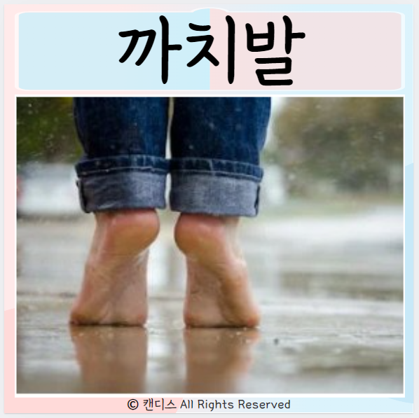  까치발 효과 운동방법 좋은점은?
