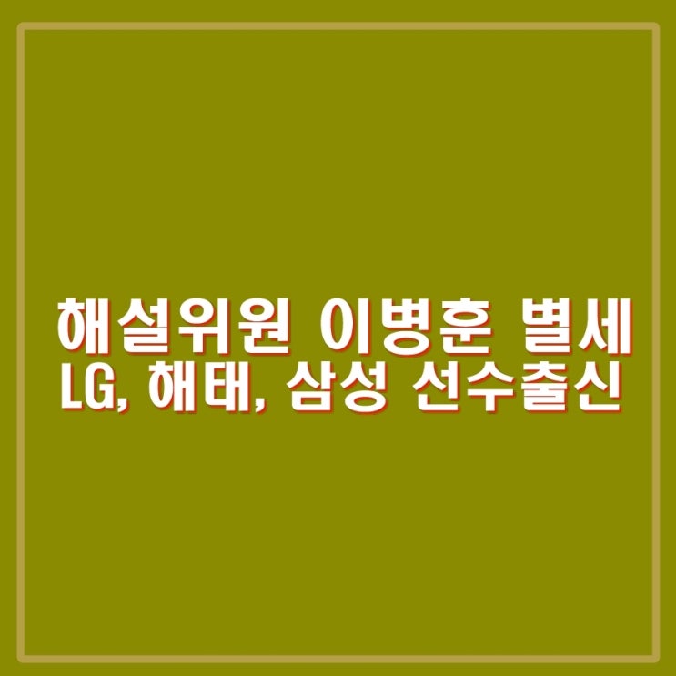 <b>이병훈 해설위원</b> 별세. LG,해태,삼성 선수 출신 예능, 토론 등... 