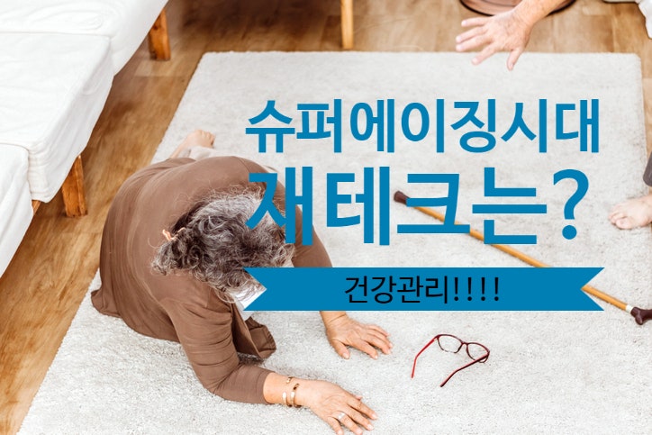  슈퍼에이징 시대는 건강 관리가 ‘재테크’ (feat, 뼈건강)