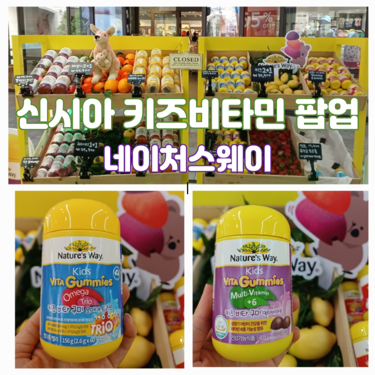 시흥프리미엄아울렛 어린이비타민영양제 네이처스웨이 팝업 후기 시흥프리미엄아울렛 어린이비타민영양제 네이처스웨이 팝업 후기