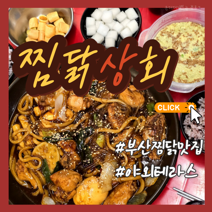  부산시청 밥집 연산동찜닭맛집 찜닭상회 추천 테라스에서 즐긴 간장찜닭