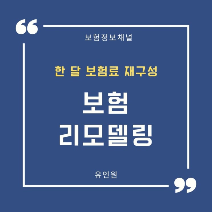  월 보험료 40% 절감! 기존 보험 해지 없이 상해사망, 후유장해, 재진단암 보장 리모델링 성공 사례