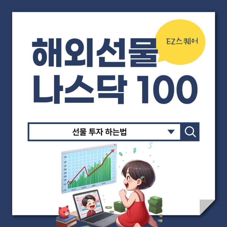  나스닥 100 지수 해외선물 투자하는 법