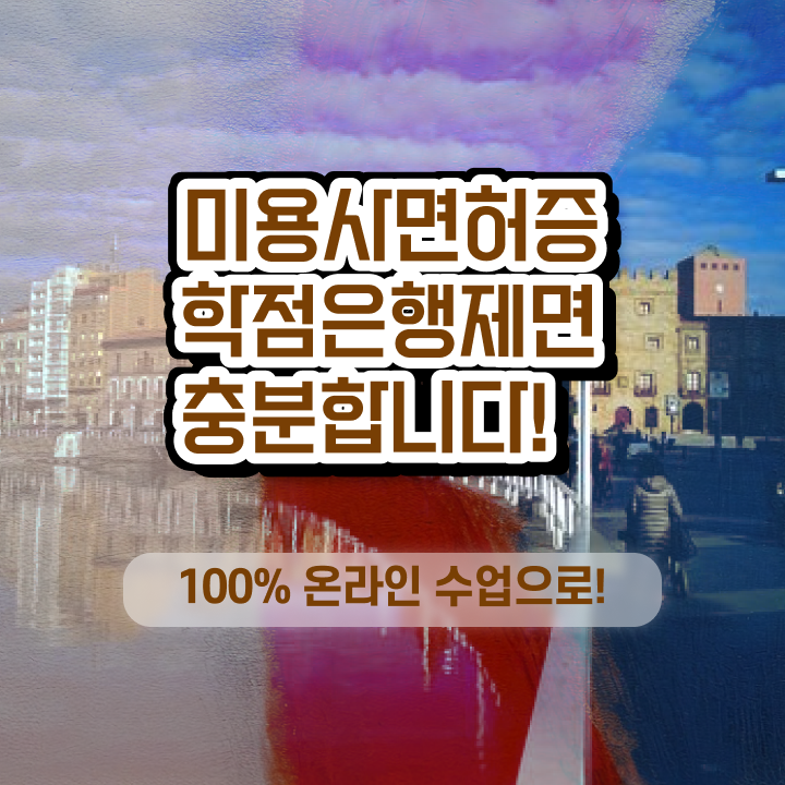  평가과정 준비 없이도 , 헤어미용자격증 취득하고 샵인샵 차렸어요