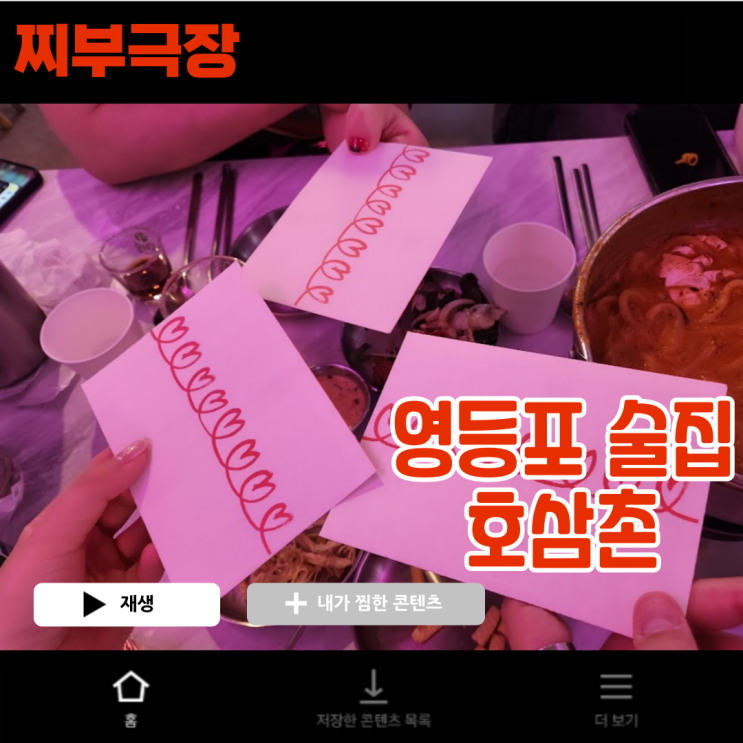  [영등포:술집] 힙한 분위기로 데이트,단체모임하기 좋은 음식점 - 호삼촌 술집 리뷰