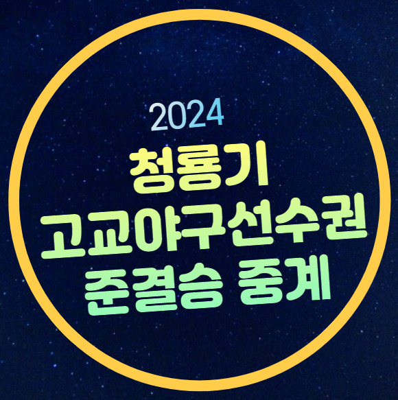 <b>청룡기</b> 고교야구 8강 중계... 강릉고 <b>부산고</b> 2024년 7월 12일... 