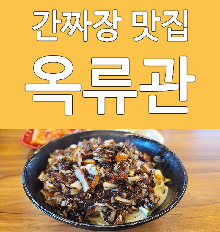  대전 산내 옥류관 간짜장 맛집 짬뽕과 비교