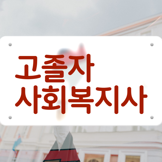  사회복지사2급직업 . 사회복지사 고졸자도 학은제로 수월하게
