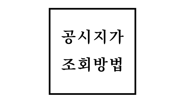  국토부 공시지가 조회 및 이의신청 방법