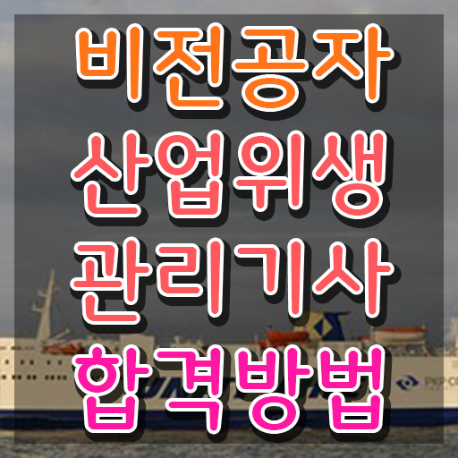  산업위생관리기사 필기 요약 산업위생관리기사 응시조건 인강으로 5달만에 끝낸 과정