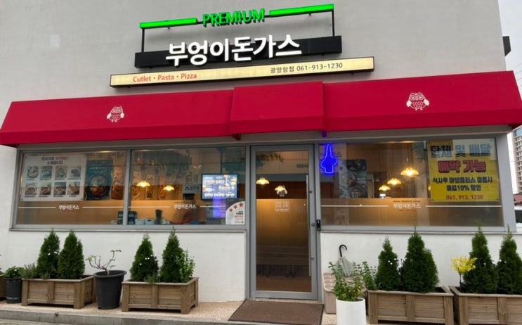  중마동 맛집 부엉이돈가스 돈까스 맛집