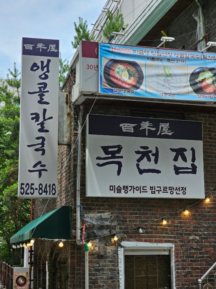  앵콜칼국수 - 예전앞 맛집 (간판을 보자 종소리를 들은 파블로프의개 처럼 침이 줄줄 나와버렸다)