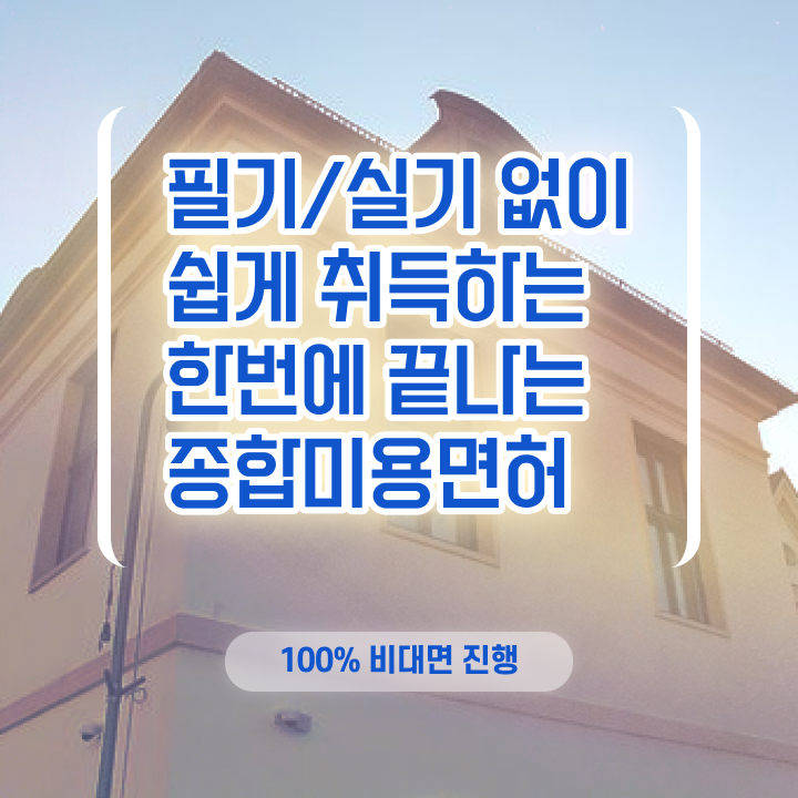  이용사 필기 시험 안하고도 , 16주 동안 미용사자격증 딸 수 있었어요