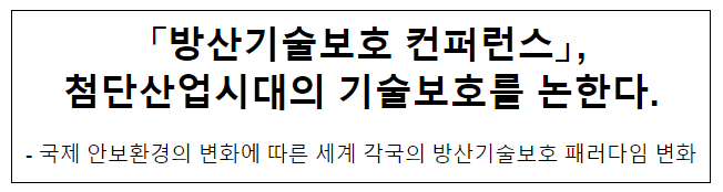 「방산기술보호 컨퍼런스」, 첨단산업시대의 기술보호를 논한다. 「방산기술보호 컨퍼런스」, 첨단산업시대의 기술보호를 논한다.