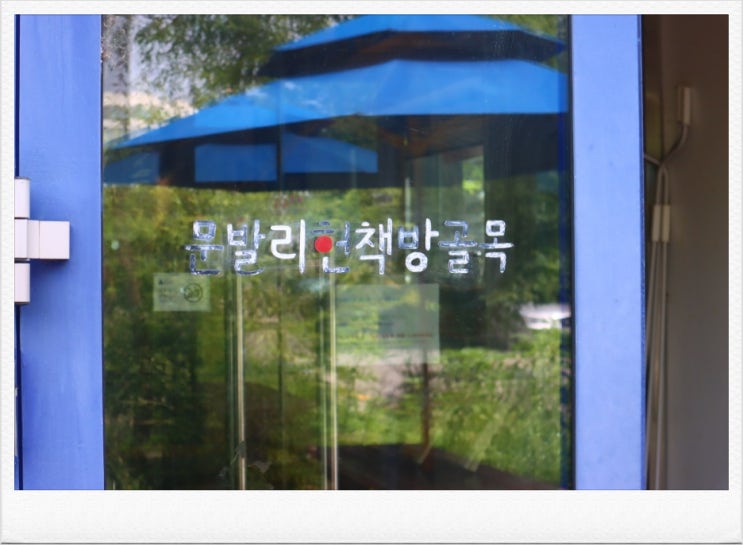  [카페투어] 한국적인 감성의 문발리헌책방골목 BlueBox에 다녀오다.